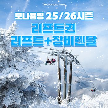 [강원] 모나용평 25/26시즌 리프트권 단품(반일권/주간권)
