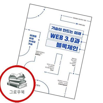 WEB 30과 블록체인 WEB30과블록체인 추천도서
