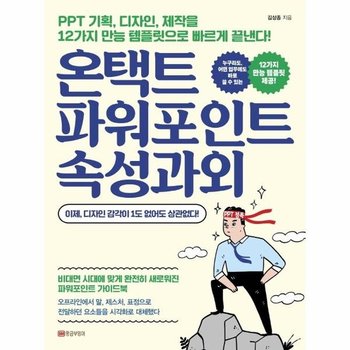온택트 파워포인트 속성과외 - PPT 기획 디자인 제작을 12가지 만능 템플릿으로 빠르게 끝낸다!