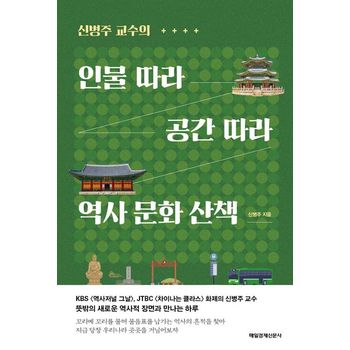 인물 따라 공간 따라 역사 문화 산책