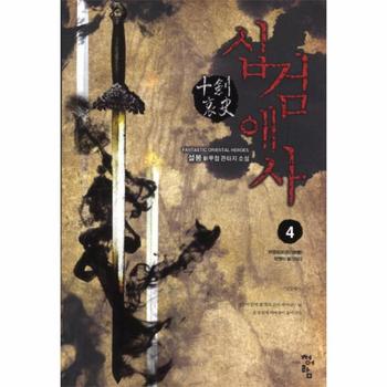 십검애사. 4: 악행패로 악행이 발각되다 설봉 신무협 판타지 소설