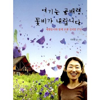여기는 곰배령 꽃비가 내립니다