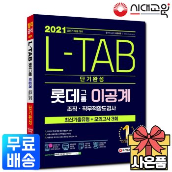 [무료배송] 2021 롯데그룹 L-TAB [이공계] 단기완성 최신기출유형+모의고사