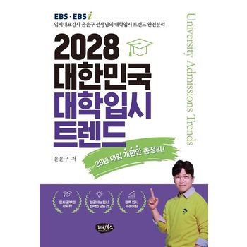 2028 대한민국 대학입시 트렌드(28년 대입개편안 총정리!)