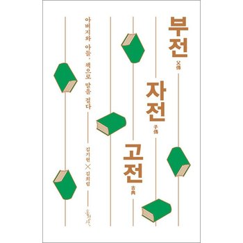 부전 자전 고전 - 아버지와 아들 책으로 말을 걸다