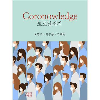 코로날러지 Coronowledge