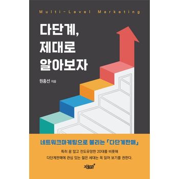 다단계, 제대로 알아보자