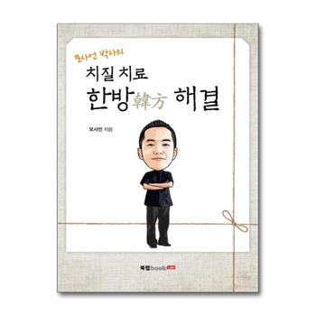 모사언 박사의 치질 치료 한방 해결