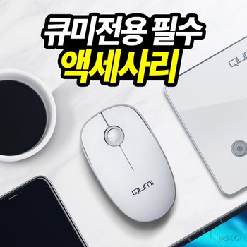 큐미 포켓빔 큐미Q3플러스 전용 무선마우스 휴대간편 무소음 빠른 반응속도