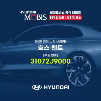 현대모비스호스 벤트 (31072J9000)