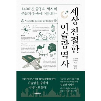 세상 친절한 이슬람 역사 - 1400년 중동의 역사와 문화가 단숨에 이해되는