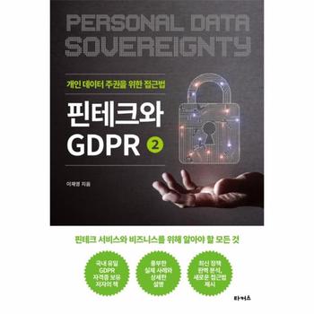 핀테크와 GDPR(2)개인 데이터 주권을 위한 접근법