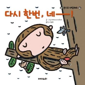 다시 한번, 네!
