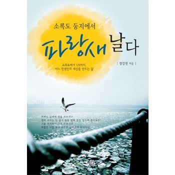 소록도 둥지에서 파랑새 날다