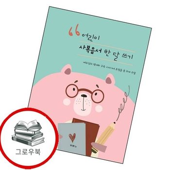 어린이 사복음서 한 달 쓰기 어린이사복음서한달쓰기 추천도서