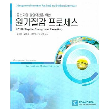 원가절감 프로세스