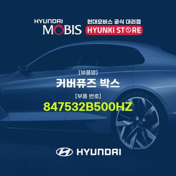 커버퓨즈 박스 (847532B500HZ)