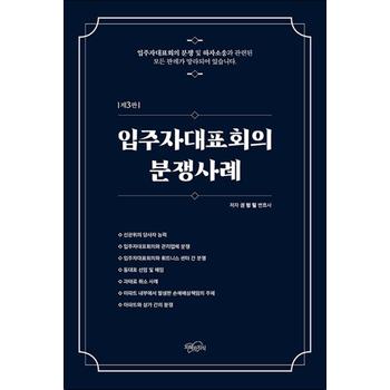 입주자 대표회의 분쟁사례