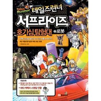 테일즈런너 서프라이즈 호기심탐험대 2 - 로봇