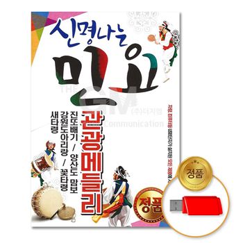 (더지엠)USB_신명나는민요-관광메들리57곡 민승아 소희