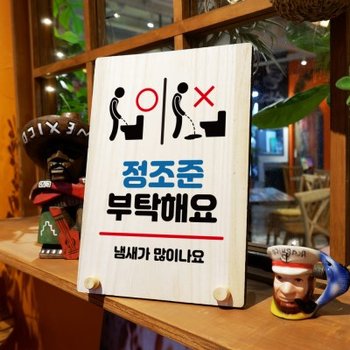 나무 팻말 안내판 탁상용 W8 171 정조준 부탁해요