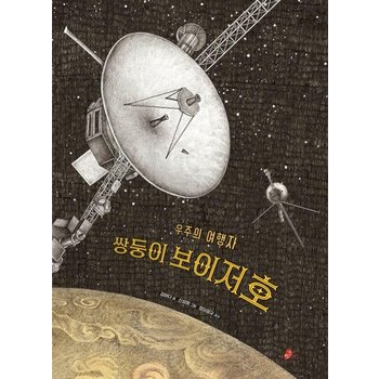 쌍둥이 보이저호  우주의 여행자 - 빨간콩 그림책 39 (양장)