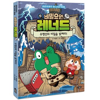 비밀요원 레너드 16 권 만화 책 - 유령선의 비밀을 밝혀라