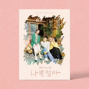 [CD]나쁜엄마 Ost - Jtbc 수목드라마 / Bad Mother Ost - Jtbc Drama