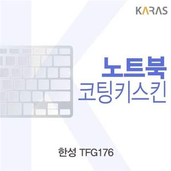 한성 TFG176용 코팅키스킨 키스킨 노트북키스킨 이물질방지 키덮개