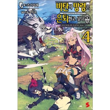 비탄의 망령은 은퇴하고 싶다 ~최약 헌터에 의한 최강 파티 육성술~ 4 권 소설 책 - S Novel