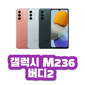 LG로 이동/기기변경 갤럭시 버디2 M236 (공신폰/시니어/키즈/저가 요금) 현금 완납  가성비 최고