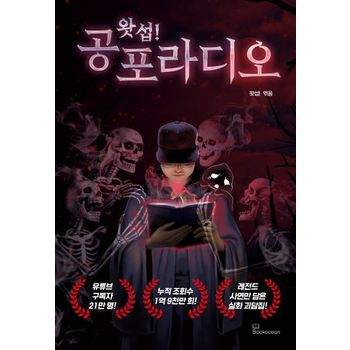 왓섭! 공포라디오