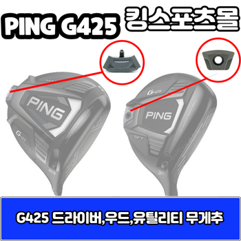 핑 g425 드라이버 무게추 5g,7g,9g,11g G425 무게추