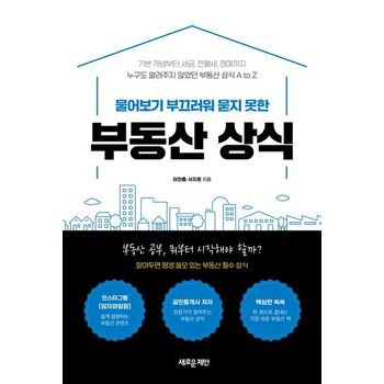 물어보기 부끄러워 묻지 못한 부동산 상식