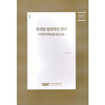 한국법제연구원 주세법 법제개선 연구