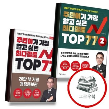 주린이가 가장 알고 싶은 최다질문 TOP 77 2 + (전2권) 세트 추천도서