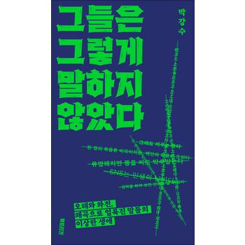 그들은 그렇게 말하지 않았다 - 오해와 와전 왜곡으로 얼룩진 말들의 이상한 생애