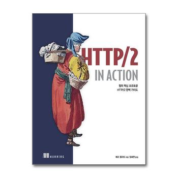 HTTP/2 in Action - 웹의 핵심 프로토콜 HTTP/2 완벽 가이드