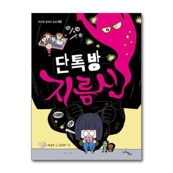 단톡방 지름신 (마주별 중학년 동화 3)