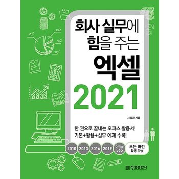 회사 실무에 힘을 주는 엑셀 2021 - 2010 2013 2016 2019 Office365 모든 버전 활용 가능