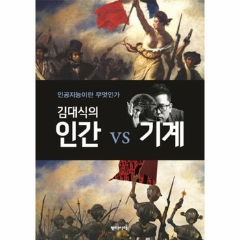 김대식의 인간 vs 기계 인공지능이란 무엇인가