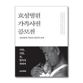 효성병원 가족사진 공모전 - 18간의 기록을 되돌아보다
