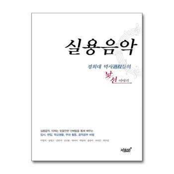 실용음악 경희대 박사과정들의 낯선 이야기