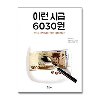 이런 시급 6030원 - 2016년 최저임금은 어떻게 결정되었는가
