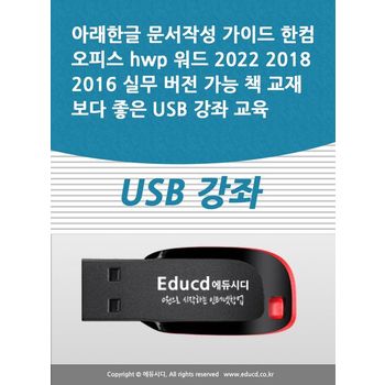 아래한글 문서작성 가이드 한컴오피스 hwp 워드 2022 2018 2016 실무 버전 가능 책 교재보다 좋은 USB 강좌 교육