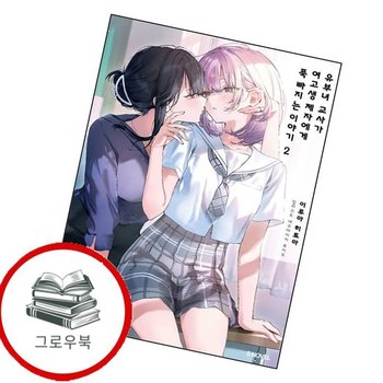 유부녀 교사가 여고생 제자에게 푹 빠지는 이야기 2 추천도서