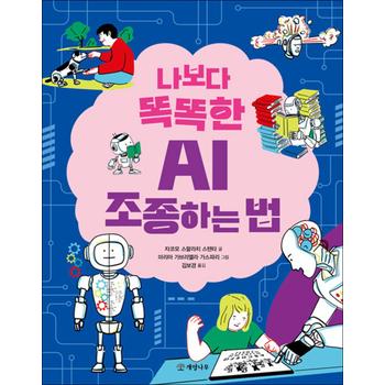 나보다 똑똑한 AI 조종하는 법