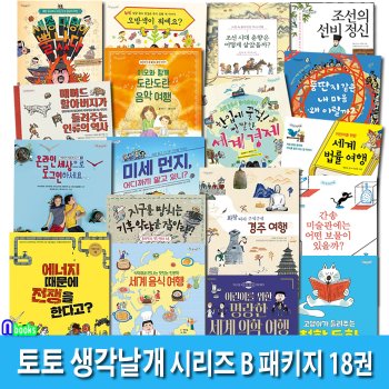 토토 생각날개 시리즈 B 패키지 18권 세트(전18권)/세종대왕이뿔났다.간송미술관에는.세계음식여행.세계의학여행.기후악당을잡아라.경주여행 외/토토북