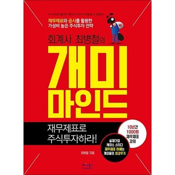 회계사 최병철의 개미마인드 - 재무제표로 주식투자하라