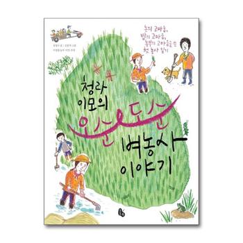 오순도순 (벼농사이야기) (청라 이모의)